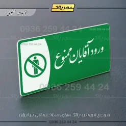 پلاک مولتی ورود آقایان ممنوع - تصویر 21